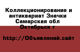 Коллекционирование и антиквариат Значки. Самарская обл.,Октябрьск г.